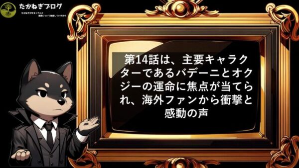 チ　海外の反応　14話